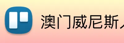 澳门威尼斯人官方网站 logo
